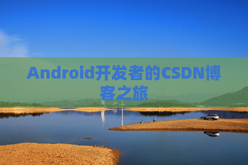 Android开发者的CSDN博客之旅