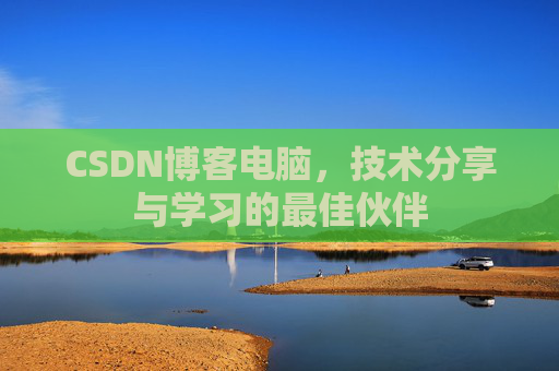 CSDN博客电脑，技术分享与学习的最佳伙伴